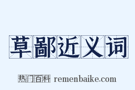草鄙近义词是什么意思的图片